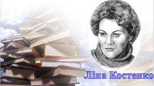 Літературний диктант за творчістю  ЛІНИ КОСТЕНКО