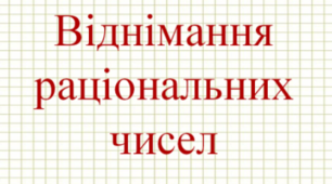  Віднімання раціональних чисел(к)