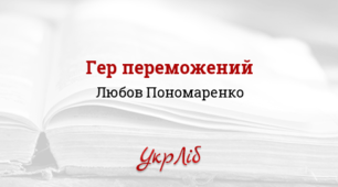 Л. ПОНОМАРЕНКО «ГЕР ПЕРЕМОЖЕНИЙ». Загальнолюдська ідея гуманізму