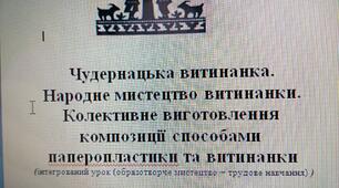 Чудернацька витинанка. Народне мистецтво витинанки. Колективне виготовлення  композиції способами паперопластики та витинанки