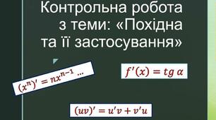  Контрольна робота. Похідна та її застосування