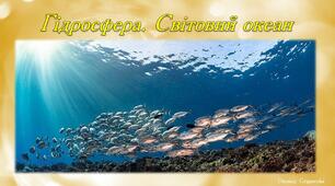 Презентація "Гідросфера. Світовий океан"