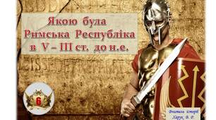 Римська  Республіка в V-ІІІ ст. до н.е.