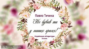 Павло Тичина "Не бував ти у наших краях"