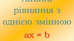 Самостійна робота № 8. Лінійні рівняння з однією змінною
