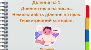 Ділення на 1. Ділення нуля на число.  Неможливість ділення на нуль. Геометричний матеріал.