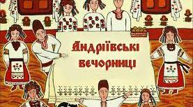 Виховний захід "Андріївські вечорниці"