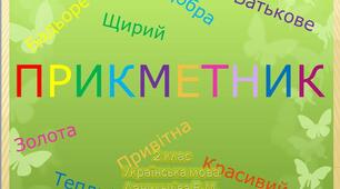 Прикметник - 2 клас