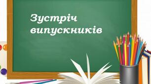 Вечір зустрічі випускників школи
