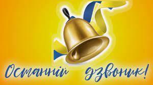 Сценарій свята Останнього дзвоника