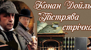  А.Конан Дойл "Пістрява стрічка"