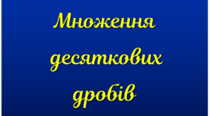Множення десяткових дробів