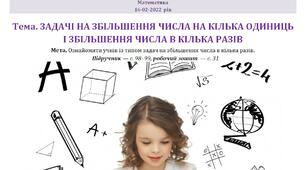 ЗАДАЧІ НА ЗБІЛЬШЕННЯ ЧИСЛА НА КІЛЬКА ОДИНИЦЬ І ЗБІЛЬШЕННЯ ЧИСЛА В КІЛЬКА РАЗІВ - 2 клас