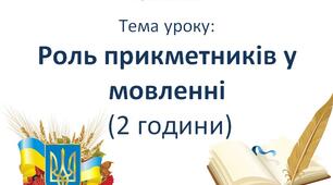 Конспект до уроку української мови за темою - Роль прикметників у мовленні - 2 клас