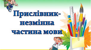 Прислівник як частина мови (Самостійна робота №1)