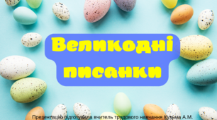 Презентація "Великодні писанки" (види технік)