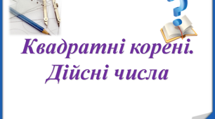 Квадратні корені. Дійсні числа