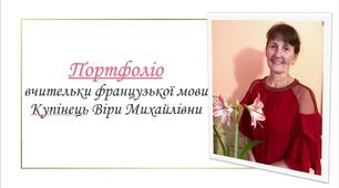Портфоліо вчительки французької мови Купінець Віри Михайлівни