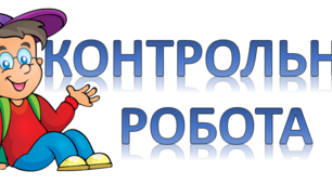 Контрольна робота. Поняття про текст.