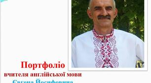 Портфоліо вчителя англійської мови Купінця Є. Й.