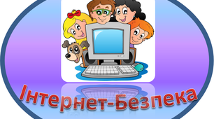 Безпека в Інтернеті