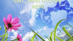 Світ, який мене оточує