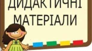 Розробка дидактичних матеріалів