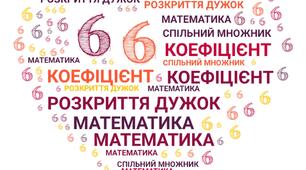 Розкриття дужок. Винесення спільного множника за дужки