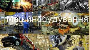 Машинобудування України