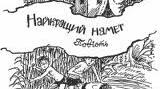 Позакласне  читання. Повість Я.Стельмаха " Найкращий  намет"