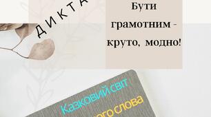 Навчальний диктант