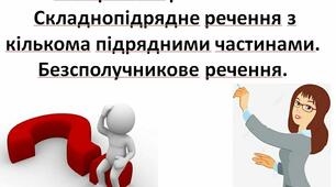 Контрольна робота №3 "Складнопідрядне речення з кількома підрядними частинами. Безсполучникове речення" 9 клас