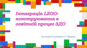 Презентація "Інтеграція LEGO-конструювання в освітній процес ЗДО"