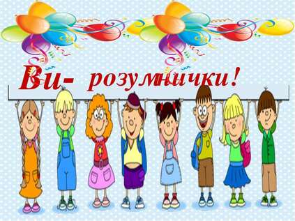 ДО ЧОМУЧКІВ НА ГОСТИНИ - презентація з математики