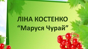 Ліна Костенко. "Маруся Чурай"