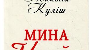 "Мина Мазайло"  Микола Куліш