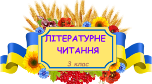 Презентація,Літературне читання - " Загадки. Акровірші"