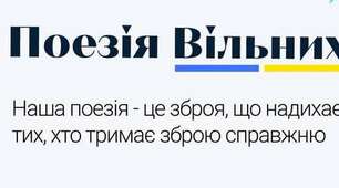 "Поезія вільних"---портал для віршів про війну.