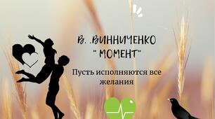 (Копія) ВОЛОДИМИР ВИННИЧЕНКО. "МОМЕНТ"