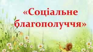 Соціальне благополуччя