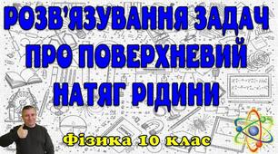 Розв'язування задач про поверхневий натяг рідини