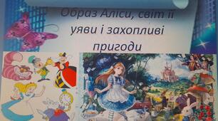Льюїс Керролл "Образ Аліси, світ її уяви і захопливі пригоди"