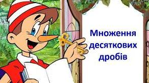 Множення десяткових дробів