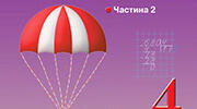Діагностична робота № 5. Письмове додавання та віднімання багатоцифрових чисел.
