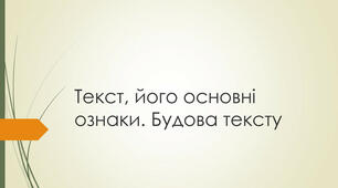 Текст та його основні ознаки