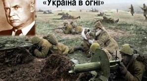 (Копія) О. Довженко. "Україна в огні" 