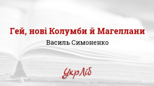 Василь Симоненко "Гей, нові Колумби і Магеллани..."