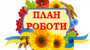 Індивідуальний план роботи  соціального педагога на період дистанційного навчання (28.03.2022 – 31.05.2022 )