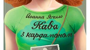Йоанна Яґелло           «Кава з кардамоном»
