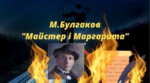 Тема. МОДЕРНІСТСЬКА ПРОЗА ПОЧАТКУ ХХСТ. М.О.БУЛГАКОВ " МАЙСТЕР І МАРГАРИТА"
